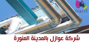 شركه عوازل بالمدينه المنورة
