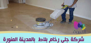 شركة جلى رخام بالمدينة المنورة المروه