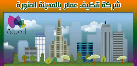 شركة تنظيف عمائر بالمدينة المنورة ،تنظيف عمائر بالمدينة المنورة