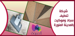 شركة تنظيف كنب فى المدينة المنورة ،تنظيف كنب بالمدينة المنورة ،غسل كنب بالمدينة المنورة ،مغسلة كنب بالمدينه