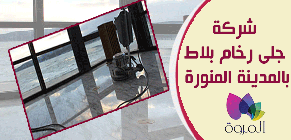 شركة جلى رخام بلاط المدينة المنورة،جلى رخام المدينة المنورة