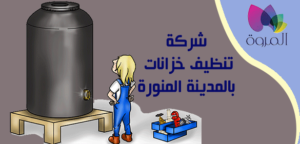 كيفية تنظيف الخزانات المدينة المنورة،شركة تنظيف خزانات بالمدينة المنورة ،غسيل خزانات بالمدينة المنورة،تنظيف خزانات بالمدينة المنورة