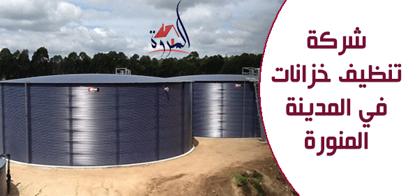 شركة تنظيف خزانات فى المدينة المنورة,تنظيف خزانات فى المدينة المنورة,غسيل خزانات بالمدينة المنورة