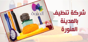شركة تنظيف بالمدينة المنورة