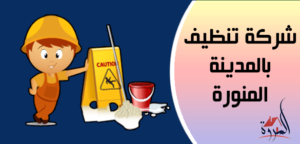 شركة المروه للخدمات المنزلية