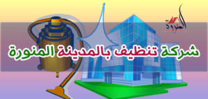 شركة تنظيف كنب فى المدينة المنورة