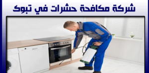شركة مكافحة حشرات فى تبوك