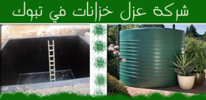 شركة عزل خزانات بتبوك