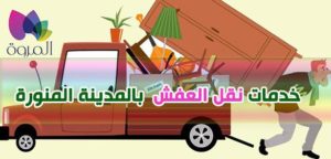 شركة المروه لنقل الاثاث بالمدينة المنورة