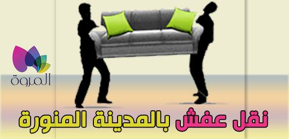 شركة نقل عفش فى المدينة المنورة