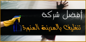 أفضل شركة تنظيف بالمدينة المنورة ،شركة تنظيف بالمدينة المنورة ،شركة تنظيف منازل بالمدينة المنورة
