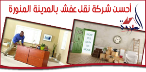 أحسن شركة نقل عفش بالمدينة المنورة
