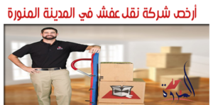 ارخص شركة نقل عفش في المدينة المنورة