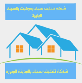 شركة تنظيف سجاد وموكيت بالمدينة المنورة ،تنظيف كنب بالمدينة المنورة