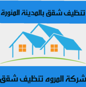 شركة تنظيف شقق بالمدينة المنورة
