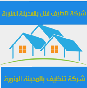 شركة تنظيف فلل بالمدينة المنورة،شركة تنظيف بالمدينة المنورة